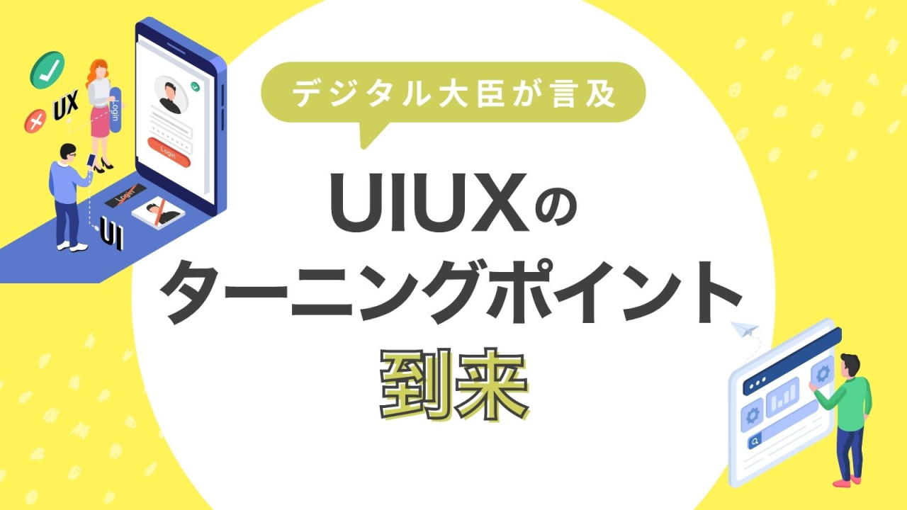 平井デジタル相がUI/UXの重要性に言及！