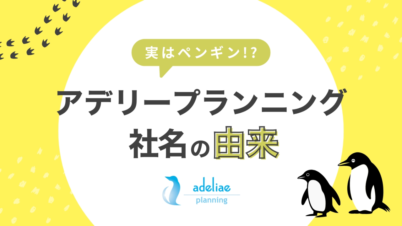 アデリープランニングの社名の由来