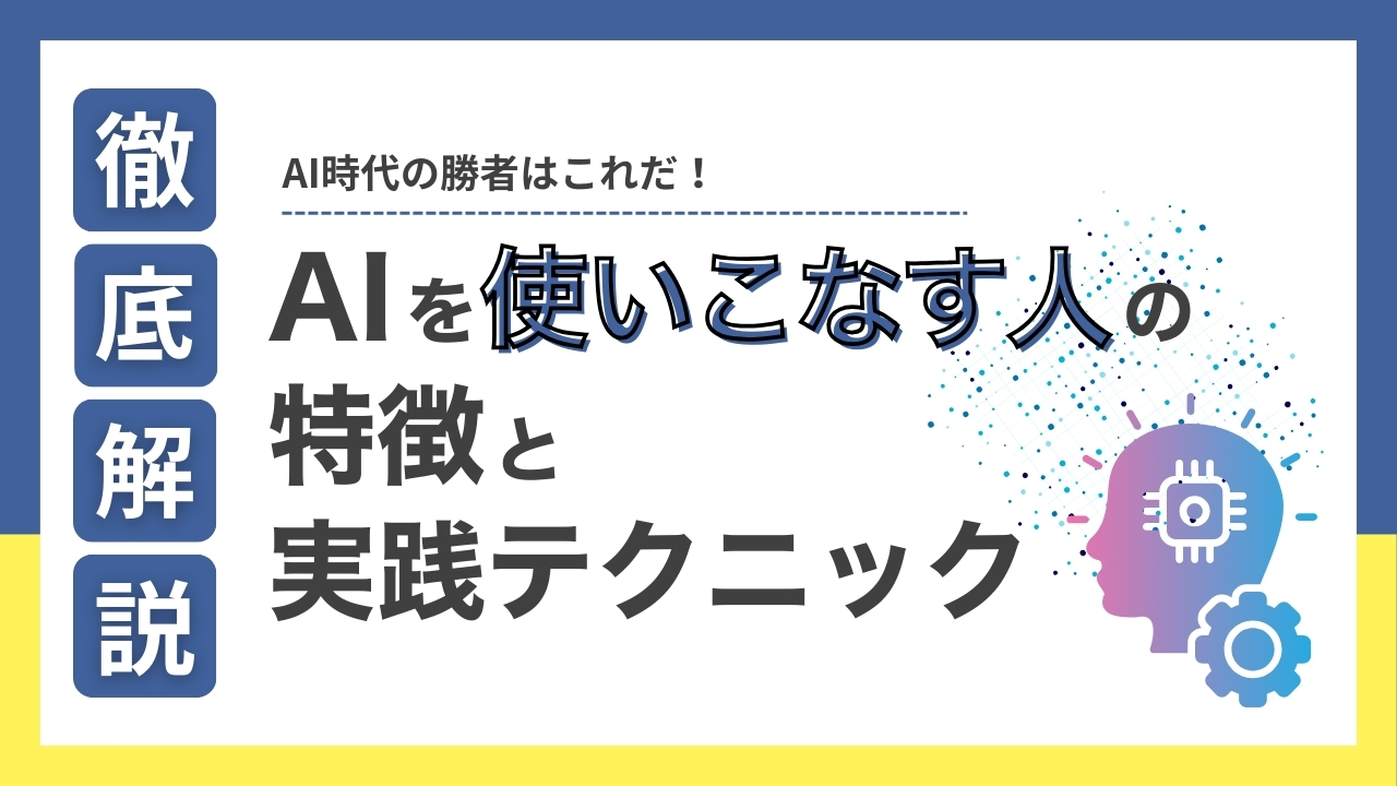 【必見】AI時代の勝者はこれだ！「使いこなす人」と「使えない人」の決定的な違い＆実践テクニック徹底解説