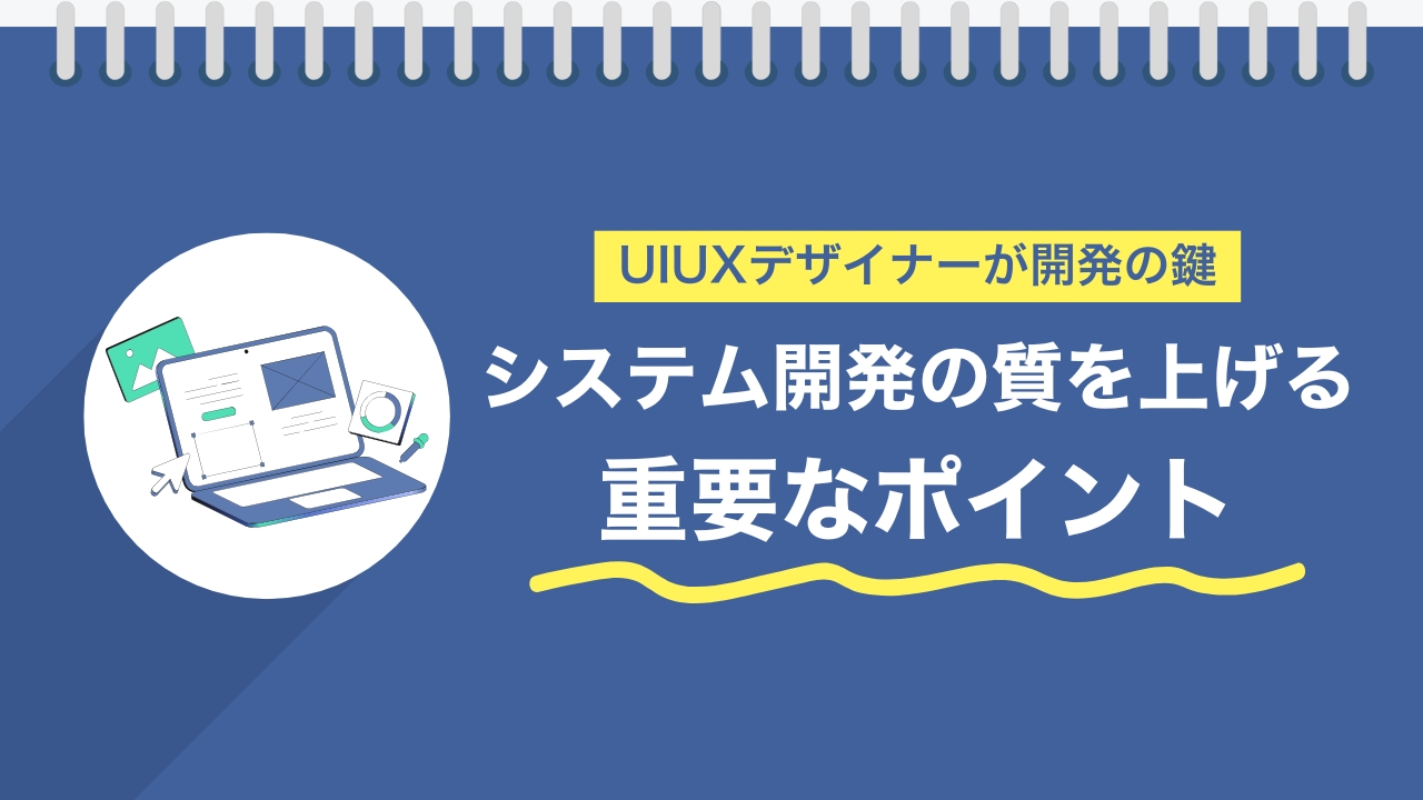 システム開発にUIUXデザイナーが不可欠な理由｜W字モデルの限界と新たなアプローチ