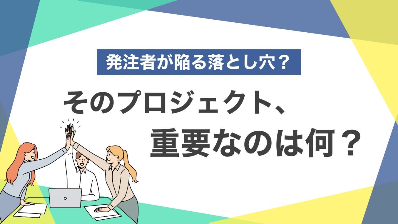 何を最優先するか？を決めないプロジェクトは必ず失敗する