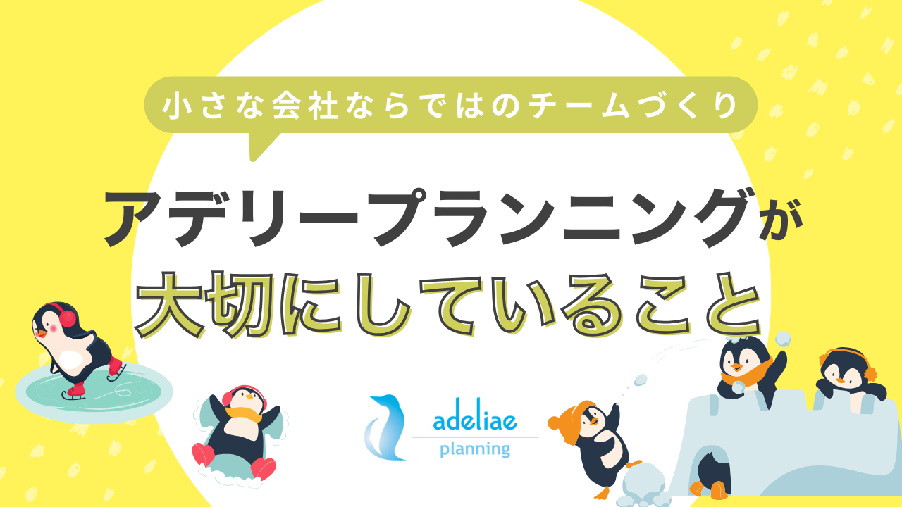 小さな会社ならではのチームづくり～アデリープランニングが大切にしていること