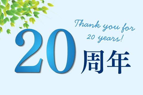 アデリープランニングは20周年を迎えました