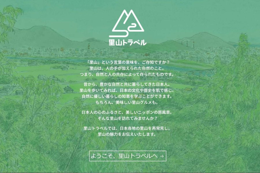 里山トラベルサイト構築