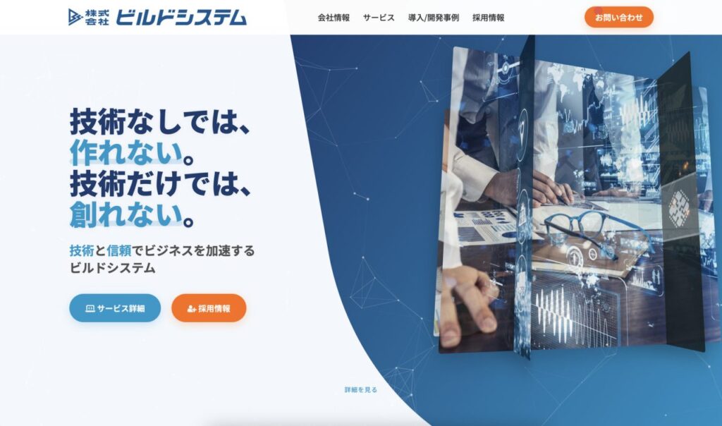 ビルドシステムコーポレートサイトリニューアルのトップページ