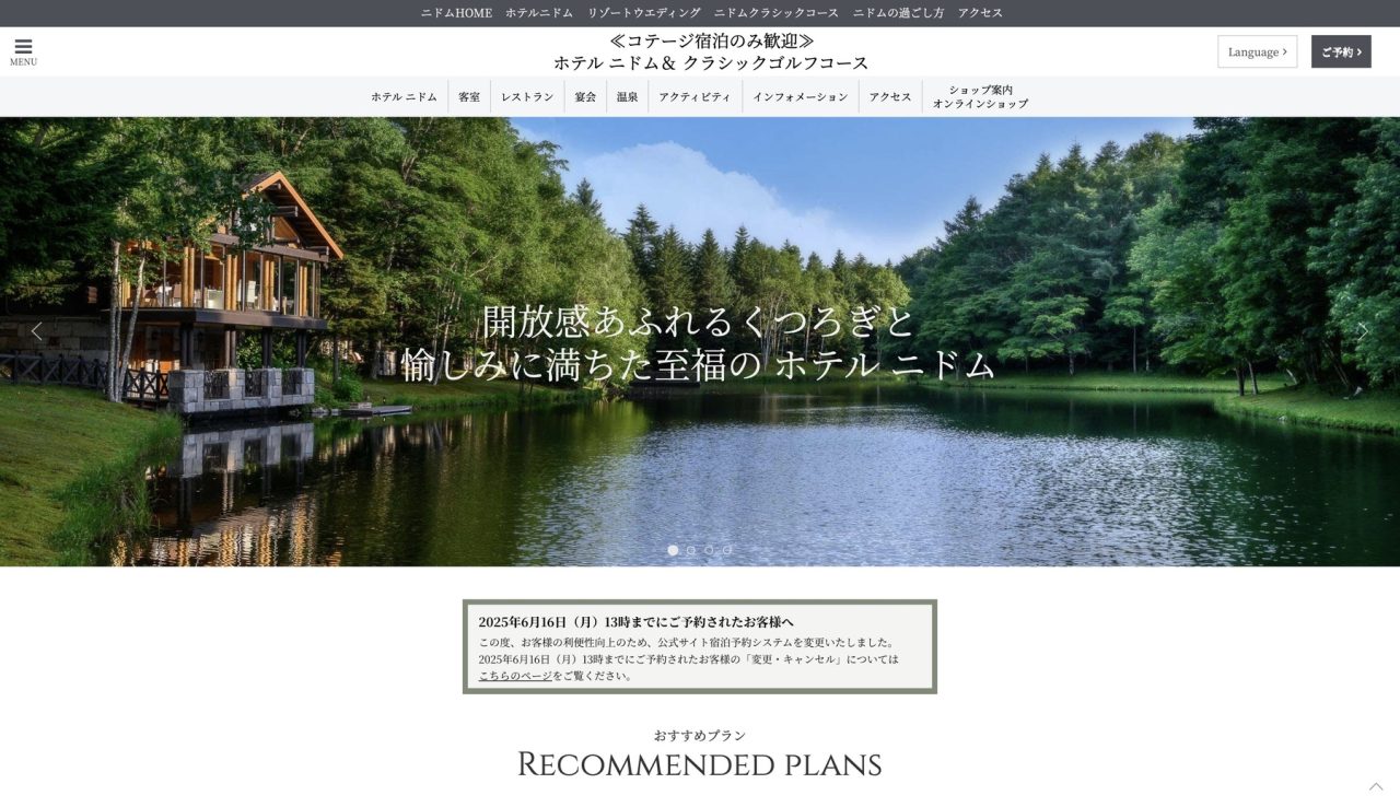 ホテルニドム サイトリニューアルのトップページ