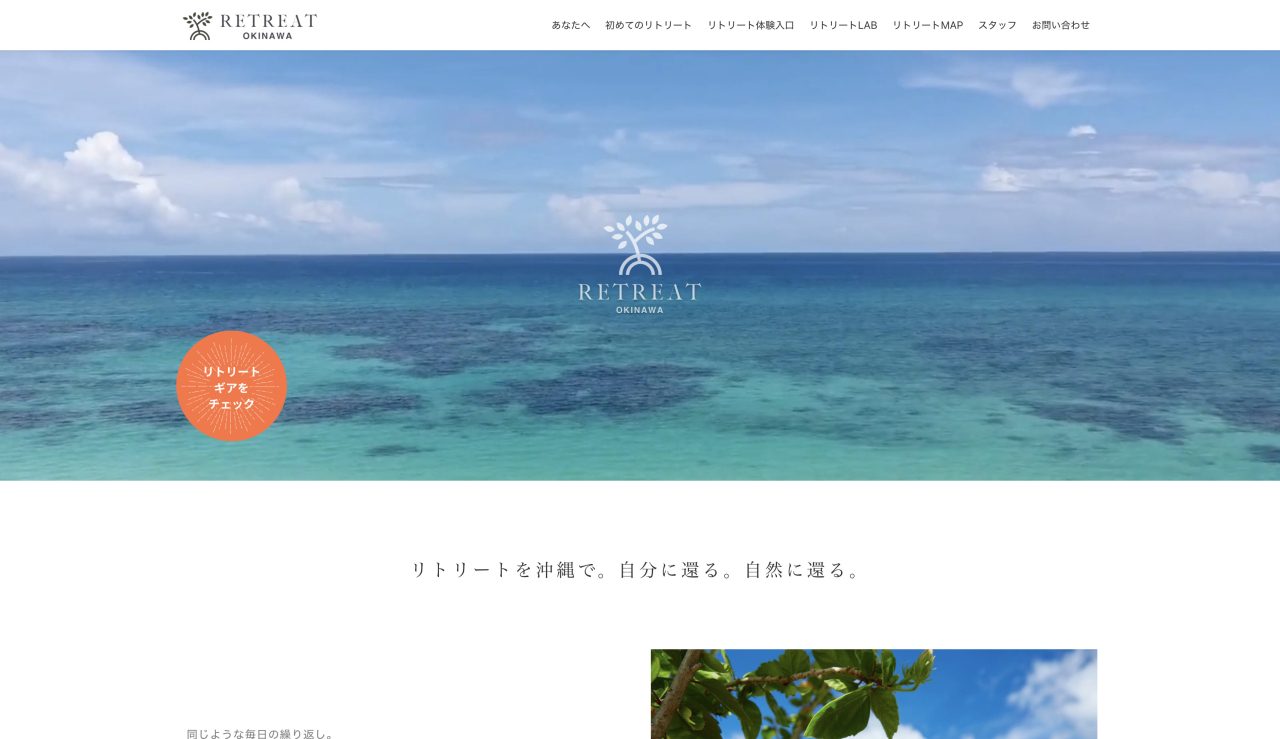 RETREAT OKINAWAサイトのトップページ