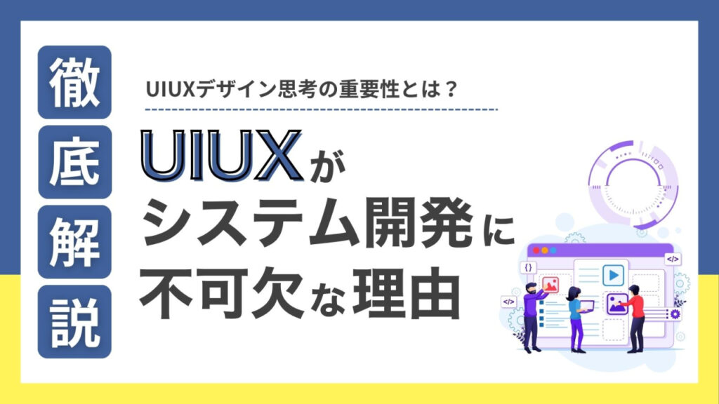 UI/UXデザイン思考の重要性とは？システム開発に不可欠な理由