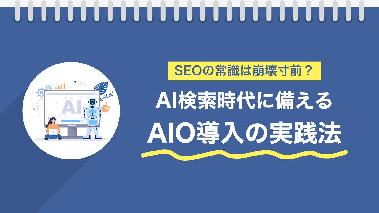 SEOの常識は崩壊寸前?AI検索時代に備えるAIO導入の実践法