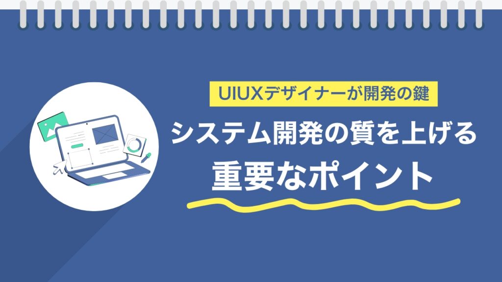 システム開発にUI/UXデザイナーが不可欠な理由｜W字モデルの限界と新たなアプローチ