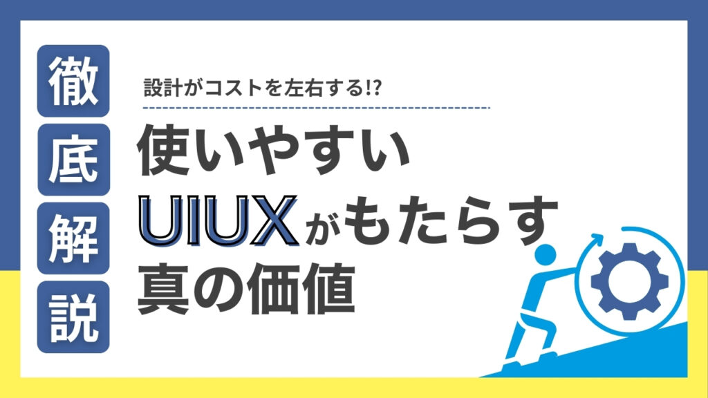 業務システムはUI/UXが成功の鍵！使いやすさがもたらす真の価値とは