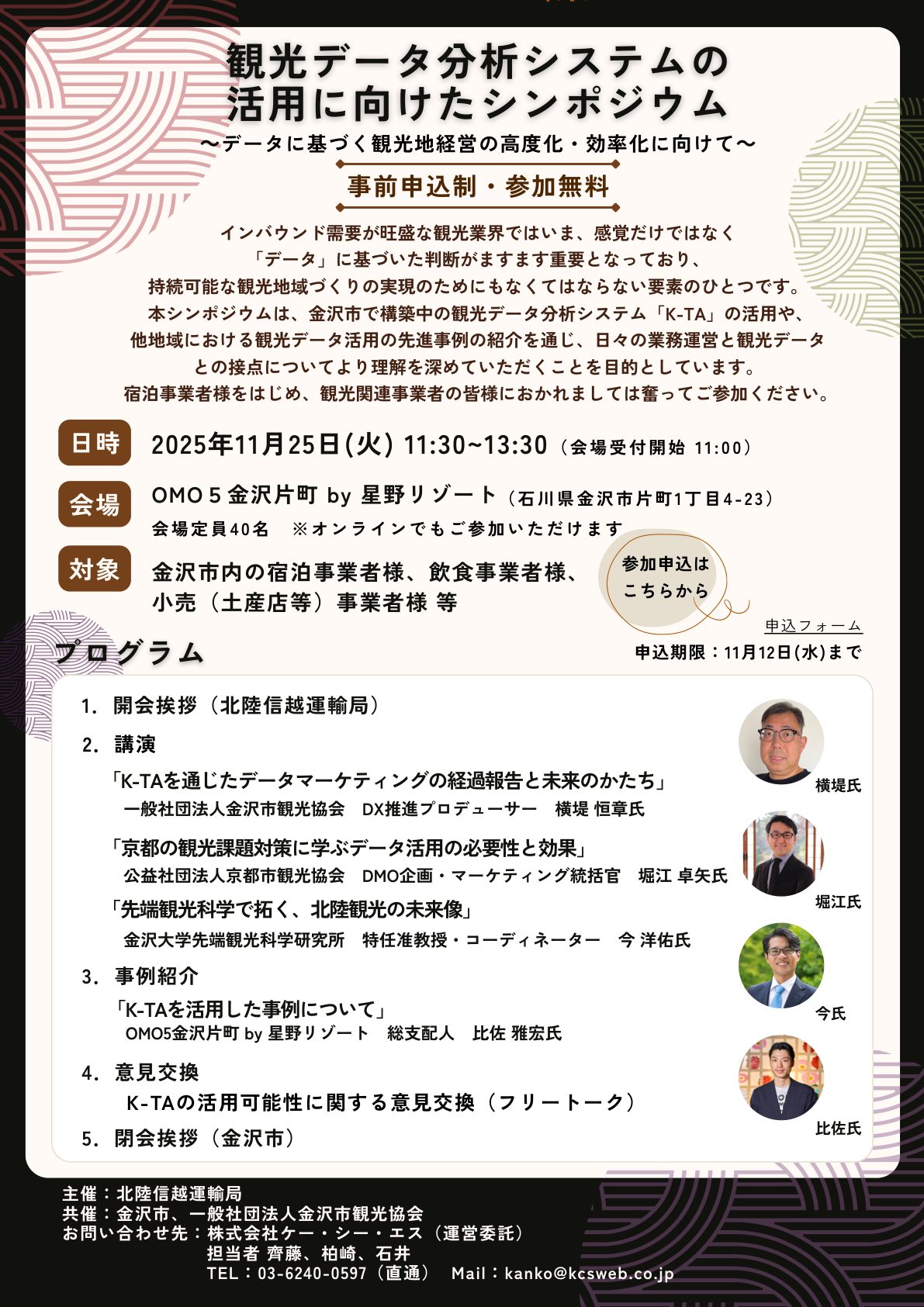 国土交通省 北陸信越運輸局主催「観光データ分析システムの活用に向けたシンポジウム」(2025年11月25日・金沢市)のチラシ